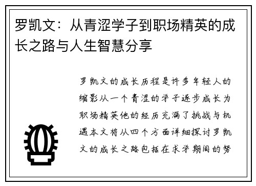 罗凯文：从青涩学子到职场精英的成长之路与人生智慧分享