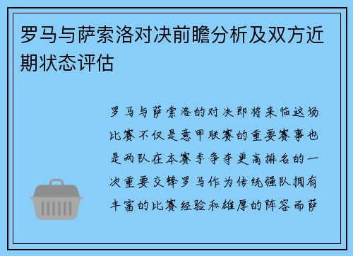 罗马与萨索洛对决前瞻分析及双方近期状态评估