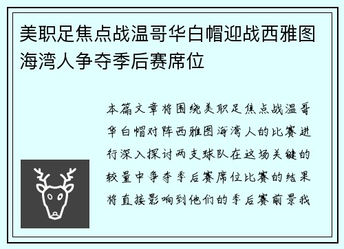 美职足焦点战温哥华白帽迎战西雅图海湾人争夺季后赛席位