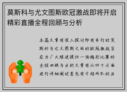 莫斯科与尤文图斯欧冠激战即将开启精彩直播全程回顾与分析