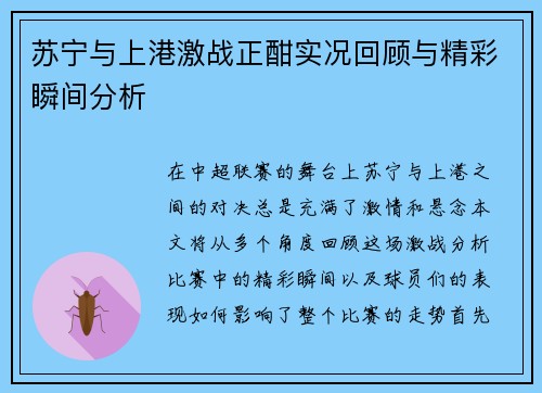 苏宁与上港激战正酣实况回顾与精彩瞬间分析