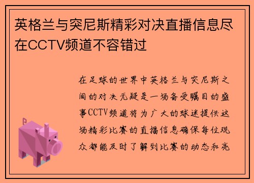 英格兰与突尼斯精彩对决直播信息尽在CCTV频道不容错过
