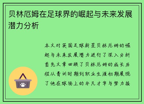 贝林厄姆在足球界的崛起与未来发展潜力分析