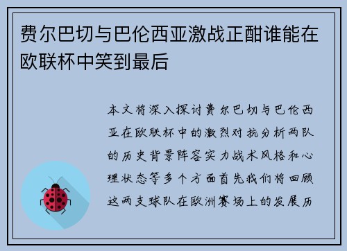 费尔巴切与巴伦西亚激战正酣谁能在欧联杯中笑到最后