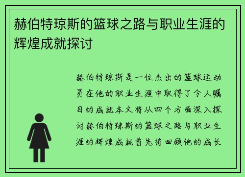 赫伯特琼斯的篮球之路与职业生涯的辉煌成就探讨