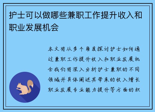 护士可以做哪些兼职工作提升收入和职业发展机会