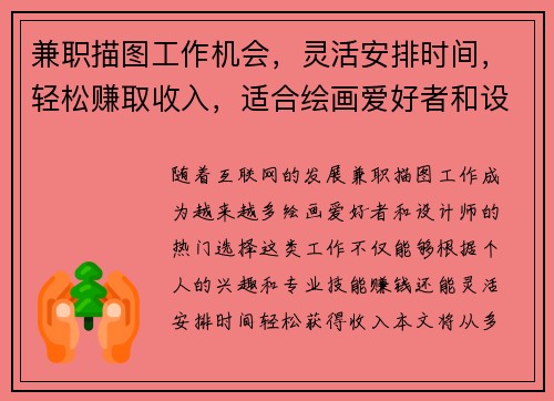 兼职描图工作机会，灵活安排时间，轻松赚取收入，适合绘画爱好者和设计师