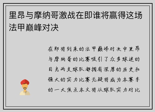 里昂与摩纳哥激战在即谁将赢得这场法甲巅峰对决
