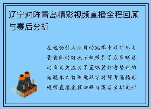 辽宁对阵青岛精彩视频直播全程回顾与赛后分析