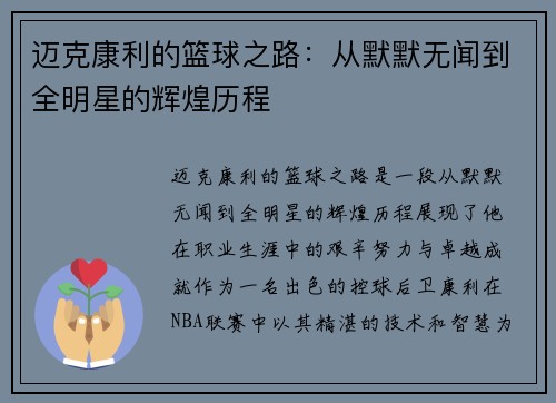 迈克康利的篮球之路：从默默无闻到全明星的辉煌历程