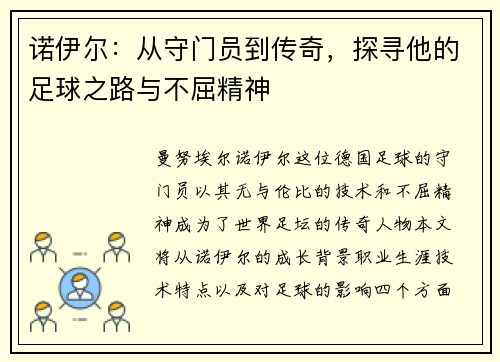 诺伊尔：从守门员到传奇，探寻他的足球之路与不屈精神