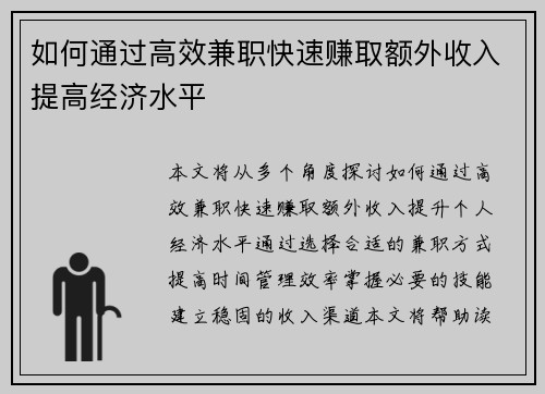 如何通过高效兼职快速赚取额外收入提高经济水平