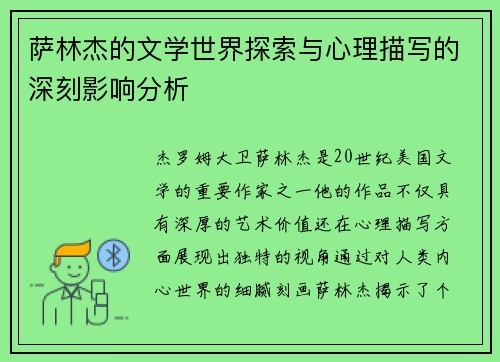 萨林杰的文学世界探索与心理描写的深刻影响分析