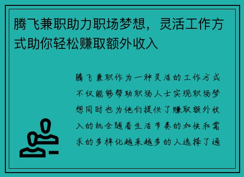 腾飞兼职助力职场梦想，灵活工作方式助你轻松赚取额外收入
