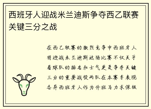 西班牙人迎战米兰迪斯争夺西乙联赛关键三分之战