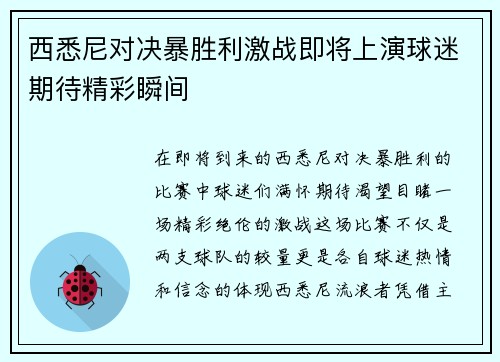 西悉尼对决暴胜利激战即将上演球迷期待精彩瞬间