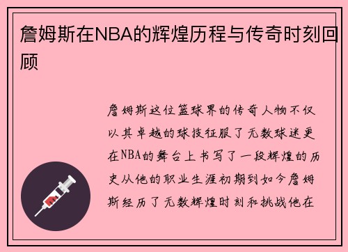 詹姆斯在NBA的辉煌历程与传奇时刻回顾
