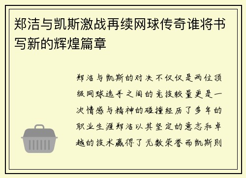 郑洁与凯斯激战再续网球传奇谁将书写新的辉煌篇章