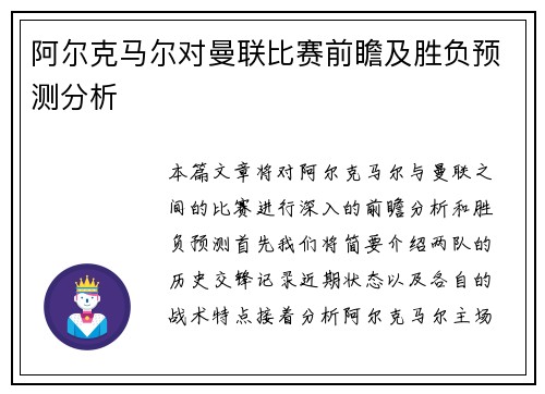 阿尔克马尔对曼联比赛前瞻及胜负预测分析