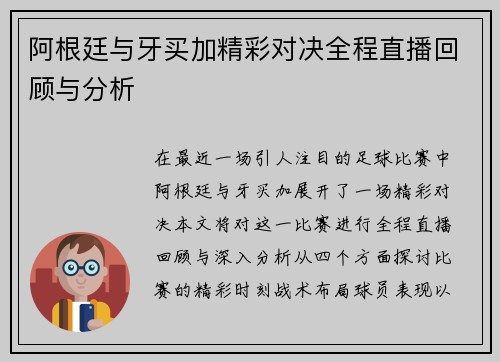 阿根廷与牙买加精彩对决全程直播回顾与分析