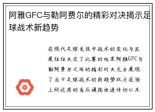 阿雅GFC与勒阿费尔的精彩对决揭示足球战术新趋势