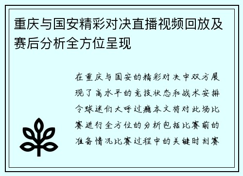 重庆与国安精彩对决直播视频回放及赛后分析全方位呈现
