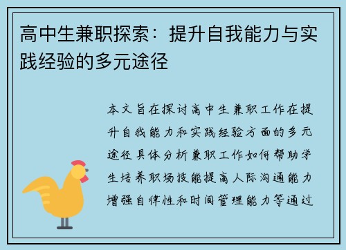 高中生兼职探索：提升自我能力与实践经验的多元途径