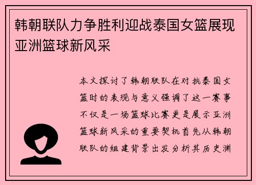 韩朝联队力争胜利迎战泰国女篮展现亚洲篮球新风采
