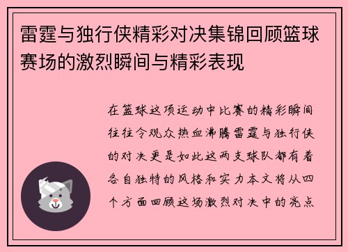 雷霆与独行侠精彩对决集锦回顾篮球赛场的激烈瞬间与精彩表现