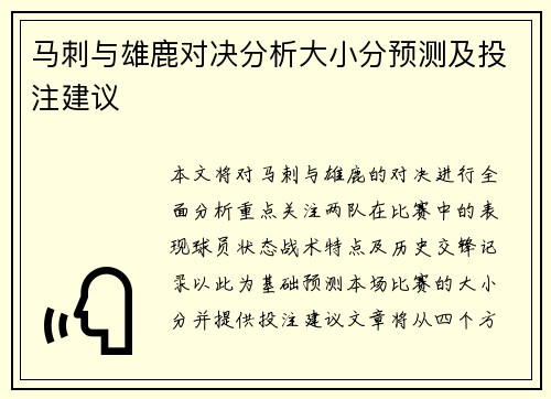 马刺与雄鹿对决分析大小分预测及投注建议
