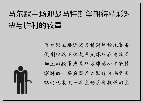 马尔默主场迎战马特斯堡期待精彩对决与胜利的较量