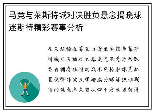 马竞与莱斯特城对决胜负悬念揭晓球迷期待精彩赛事分析