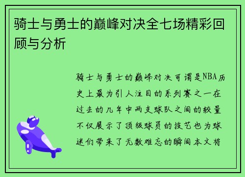 骑士与勇士的巅峰对决全七场精彩回顾与分析
