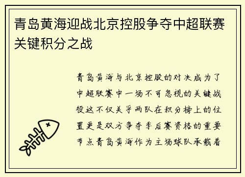 青岛黄海迎战北京控股争夺中超联赛关键积分之战