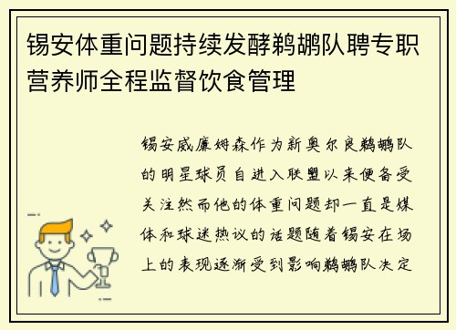 锡安体重问题持续发酵鹈鹕队聘专职营养师全程监督饮食管理