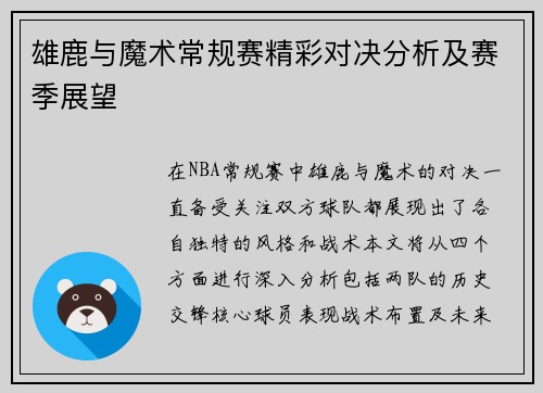 雄鹿与魔术常规赛精彩对决分析及赛季展望