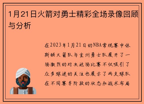 1月21日火箭对勇士精彩全场录像回顾与分析