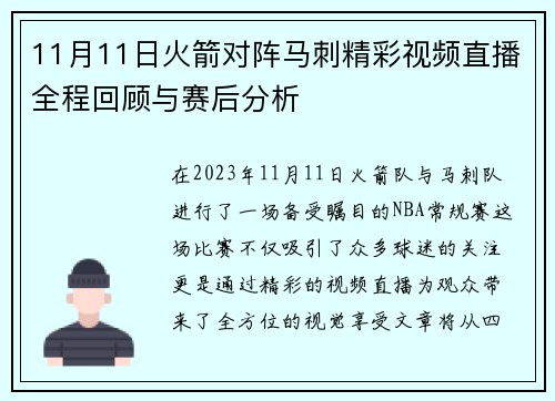 11月11日火箭对阵马刺精彩视频直播全程回顾与赛后分析