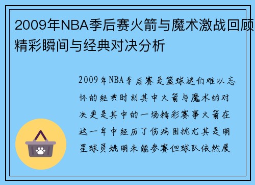 2009年NBA季后赛火箭与魔术激战回顾精彩瞬间与经典对决分析