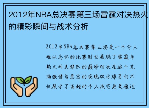 2012年NBA总决赛第三场雷霆对决热火的精彩瞬间与战术分析