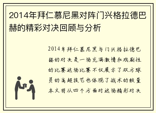 2014年拜仁慕尼黑对阵门兴格拉德巴赫的精彩对决回顾与分析