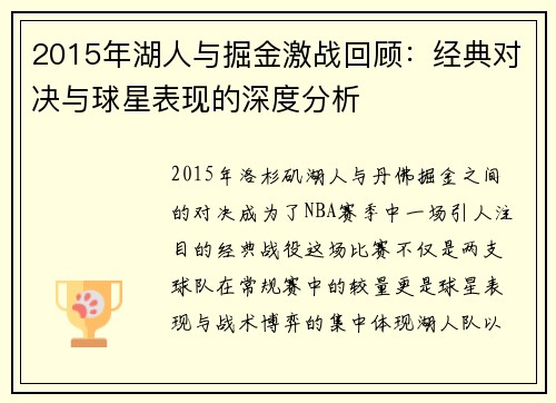 2015年湖人与掘金激战回顾：经典对决与球星表现的深度分析