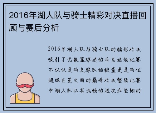 2016年湖人队与骑士精彩对决直播回顾与赛后分析