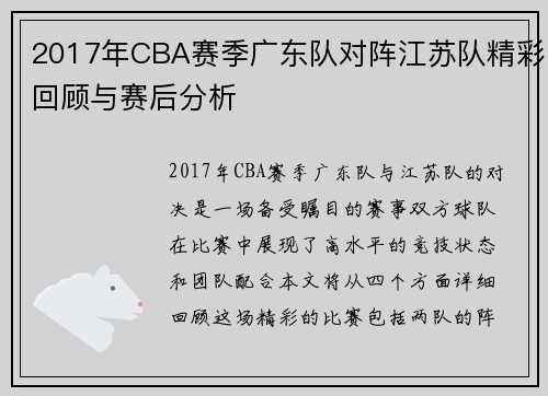 2017年CBA赛季广东队对阵江苏队精彩回顾与赛后分析