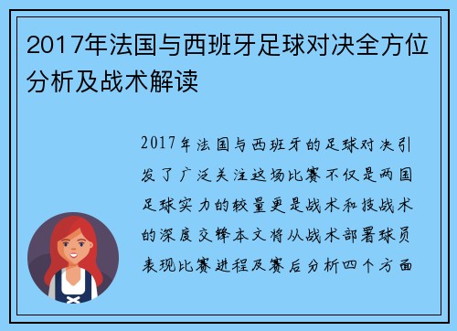 2017年法国与西班牙足球对决全方位分析及战术解读