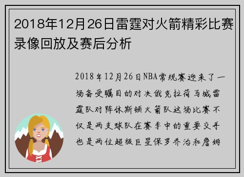 2018年12月26日雷霆对火箭精彩比赛录像回放及赛后分析