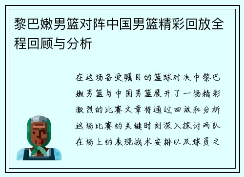 黎巴嫩男篮对阵中国男篮精彩回放全程回顾与分析