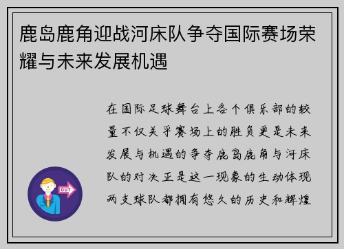 鹿岛鹿角迎战河床队争夺国际赛场荣耀与未来发展机遇
