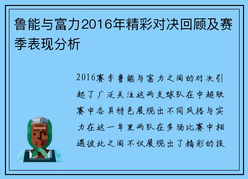 鲁能与富力2016年精彩对决回顾及赛季表现分析