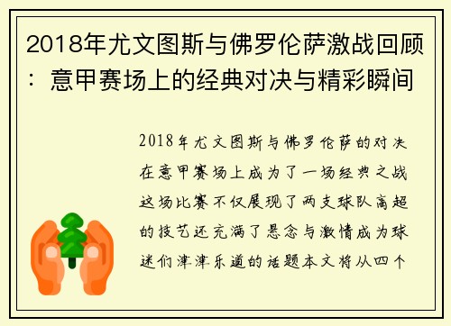 2018年尤文图斯与佛罗伦萨激战回顾：意甲赛场上的经典对决与精彩瞬间